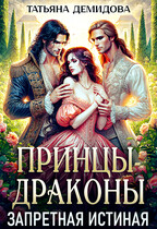 Принцы-драконы. Запретная истинная / Татьяна Демидова