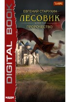 Лесовик. Книга 7. Пророчество / Старухин Евгений