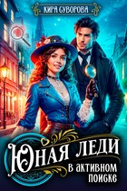 Юная леди в активном поиске / Кира Суворова