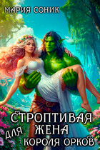 Строптивая жена для короля орков / Мария Соник
