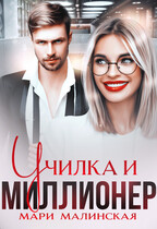 Училка и миллионер / Мари Малинская (Маша Малиновская)