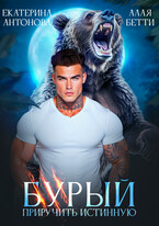 Бурый. Приручить истинную / Екатерина Антонова
                                                                                                            
                                                                                                                                                                                                                                        ,
                                                                
                                                                                                                                            Алая Бетти