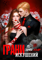 Грани искушений / Ария Лэйр