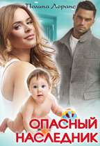 Опасный наследник / Полина Лоранс