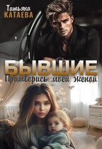 Бывшие. Притворись моей женой / Татьяна Катаева