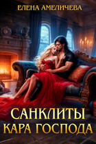 Санклиты. Кара Господа / Елена Амеличева