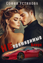 Непримиримые БОНУС / София Устинова