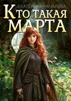 Кто такая Марта / Екатерина Началова