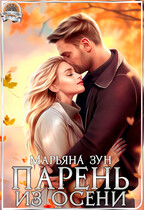 Парень из осени / Марьяна Зун