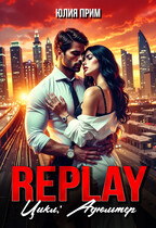 Replay. Жестокий СЛР / Юлия Прим