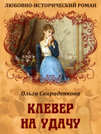 Клевер на удачу / Ольга Свириденкова