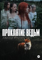 Проклятие ведьм / Джулия Франц