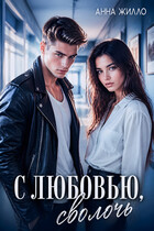 С любовью, сволочь / Анна Жилло