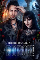 Ворон / Янышева Ольга