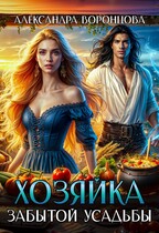 Хозяйка забытой усадьбы / Александра Воронцова