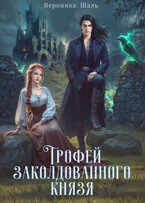 Трофей заколдованного князя / Вероника Шаль