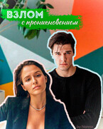 Взлом с проникновением / Энни Дайвер