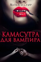 Камасутра для вампира / Матильда Старр