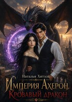 Империя Ахерон. Кровавый Дракон / Наталья Хитэль