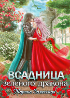 Всадница Зеленого дракона. Часть 3 / Марина Залесская
