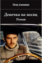 Девочка на месяц. Роман / Алешкин Петр Федорович