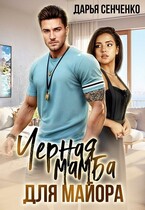Черная мамба для майора / Дарья Сенченко