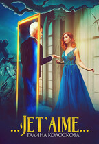 . . . Jet’aime… / Галина Колоскова