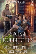 Уроки подчинения или Это приличная Академия! Часть вторая / Деймон Краш