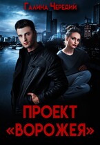 Проект «Ворожея» / Галина  Чередий
