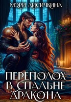 ❤️‍ Переполох в спальне дракона / Мэри Лисичкина