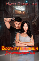 Воспитательница для несовершенного мира / Марта Солнечная