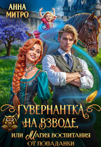 Гувернантка на взводе, или Магия воспитания от попаданки / Анна Митро