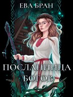 Посланница богов / Ева Бран