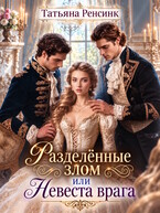 Разделённые злом или Невеста врага / Татьяна Ренсинк
