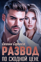 Развод по сходной цене / Евгения Серпента