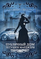 Публичный дом тетушки Марджери / Диана Соул