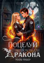 Поцелуй с подвохом для дракона / Майя Фабер