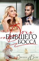 Дочь от бывшего босса / Джесси Блэк