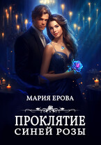 Проклятие Синей Розы / Мария Ерова