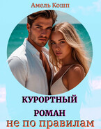 Курортный роман не по правилам / Амель Кошп