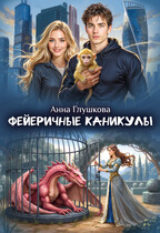 ФЕЙеричные каникулы / Анна Глушкова
