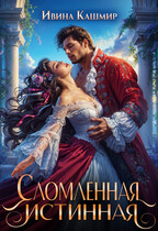 Сломленная истинная / Ивина Кашмир