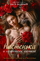 Настенька и её цветочек аленькой / Алекс Стар
                                                                                                            
                                                                                                                                                                                                                                        ,
                                                                
                                                                                                                                            Котэ Развратт