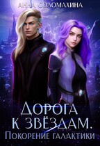 Дорога к звёздам. Покорение галактики / Анна Соломахина