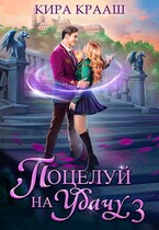 Поцелуй на удачу-3 / Кира Крааш