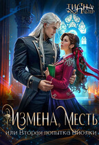 Измена, месть, или Вторая попытка Виолки / Тиана Альтер