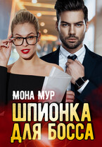 Шпионка для босса / Мона Мур