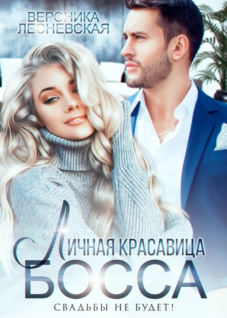 Личная красавица босса. Свадьбы не будет! / Вероника Лесневская