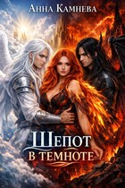 Шепот в темноте / Anna Kamneva
