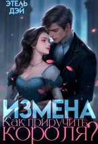 Измена. Как приручить короля? / Этель Дэй